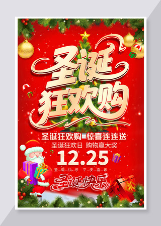 圣诞狂欢购圣诞快乐促销海报设计 圣诞狂欢购圣诞快乐促销海报设计
