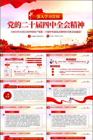 深入学习贯彻党的二十届四中全会精神ppt 深入学习贯彻党的二十届四中全会精神ppt