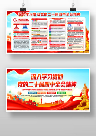 深入学习贯彻党的二十届四中全会精神展板 深入学习贯彻党的二十届四中全会精神展板