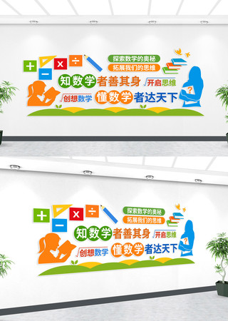 数学学习文化墙 数学学习文化墙