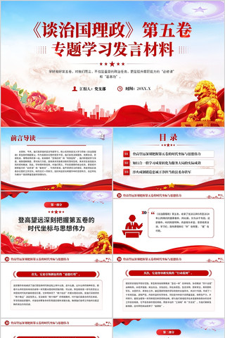 谈治国理政第五卷专题学习发言材料PPT 谈治国理政第五卷专题学习发言材料PPT