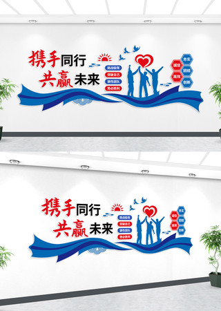 携手同行共赢未来团队励志文化墙 携手同行共赢未来团队励志文化墙