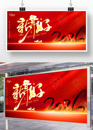 新年好2026元旦新年海报 新年好2026元旦新年海报