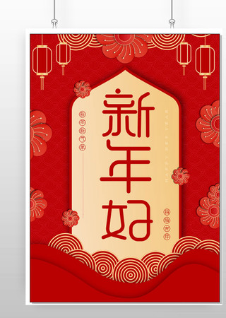 新年好海报 新年好海报