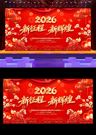 新征程新辉煌2026马年年会公司晚会背景 新征程新辉煌2026马年年会公司晚会背景