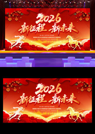 新征程新未来2026马年企业年会晚会展板 新征程新未来2026马年企业年会晚会展板