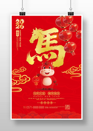 喜庆2026马年元旦新年宣传海报设计 喜庆2026马年元旦新年宣传海报设计