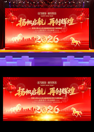 喜庆大气2026马年企业年会晚会背景展板 喜庆大气2026马年企业年会晚会背景展板