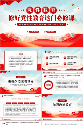 修好党性教育这门必修课PPT模板 修好党性教育这门必修课PPT模板