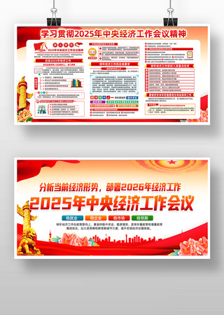 学习贯彻2025年中央经济工作会议宣传栏 学习贯彻2025年中央经济工作会议宣传栏