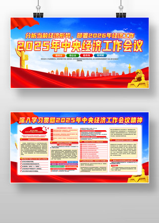 学习贯彻2025年中央经济工作会议展板 学习贯彻2025年中央经济工作会议展板
