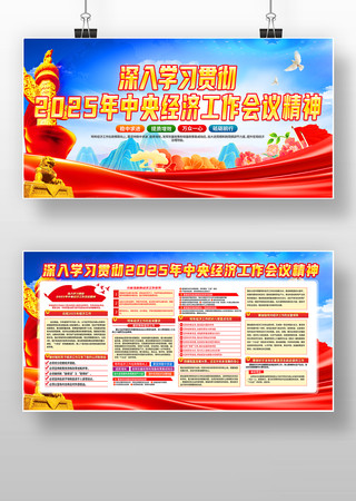 学习贯彻2025年中央经济工作会议展板 学习贯彻2025年中央经济工作会议展板