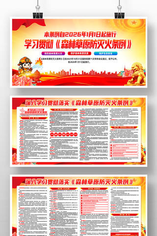 学习贯彻森林草原防灭火条例党建展板 学习贯彻森林草原防灭火条例党建展板