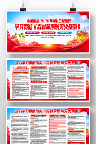 学习贯彻森林草原防灭火条例党建展板宣传栏 学习贯彻森林草原防灭火条例党建展板宣传栏