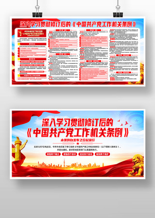 学习新修订后中国共产党工作机关条例宣传栏 学习新修订后中国共产党工作机关条例宣传栏