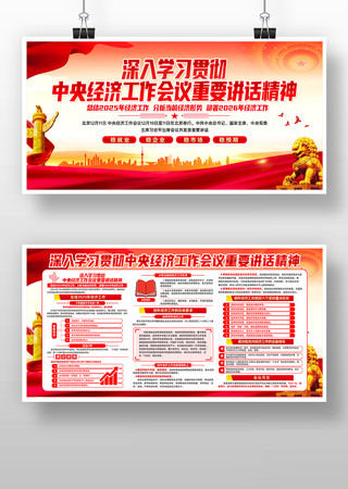 学习中央经济工作会议重要讲话精神党建展板 学习中央经济工作会议重要讲话精神党建展板