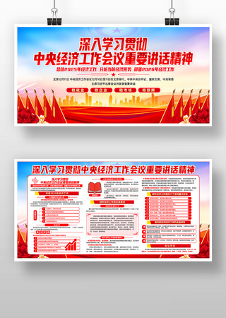 学习中央经济工作会议重要讲话精神宣传展板 学习中央经济工作会议重要讲话精神宣传展板