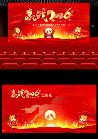 赢战2026马年企业年会背景签到处展板 赢战2026马年企业年会背景签到处展板