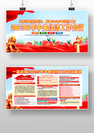 一图读懂2025年中央经济工作会议展板 一图读懂2025年中央经济工作会议展板