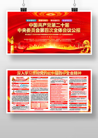 一图速览党的二十届四中全会精神展板 一图速览党的二十届四中全会精神展板