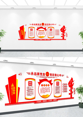 永远跟党走党在我心中文化墙 永远跟党走党在我心中文化墙