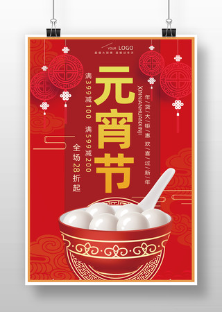 元宵节日宣传海报 元宵节日宣传海报