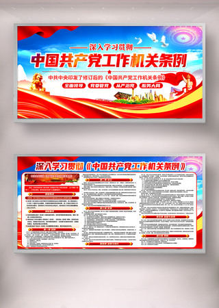 中共中央印发中国共产党工作机关条例展板 中共中央印发中国共产党工作机关条例展板