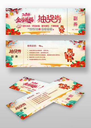 中国风2026年企业年会抽奖券 中国风2026年企业年会抽奖券