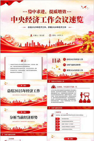 中央经济工作会议速览PPT模板 中央经济工作会议速览PPT模板