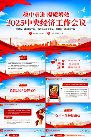 2025中央经济工作会议精神PPT 2025中央经济工作会议精神PPT