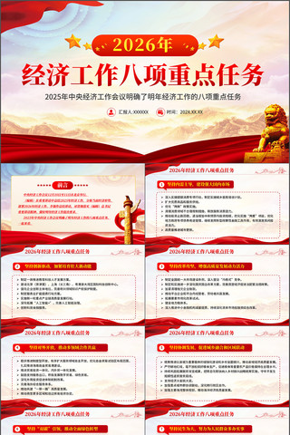 2026年经济工作八项重点任务PPT 2026年经济工作八项重点任务PPT