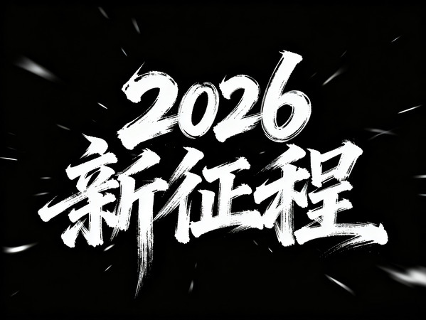 2026新征程书法字 2026新征程书法字