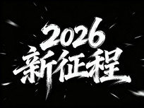 2026�������鷨��