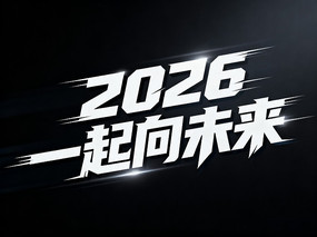 2026һ����δ��