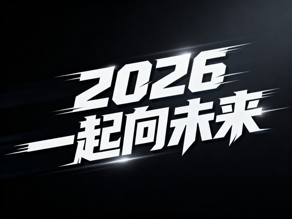 2026一起向未来 2026一起向未来