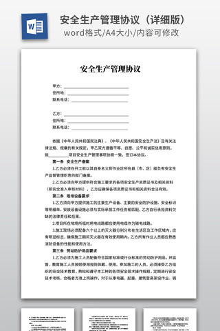 安全生产管理协议 安全生产管理协议