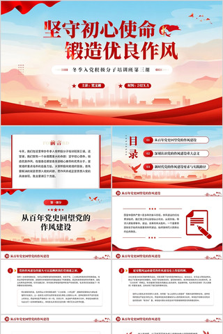 坚守初心使命锻造优良作风PPT模板 坚守初心使命锻造优良作风PPT模板