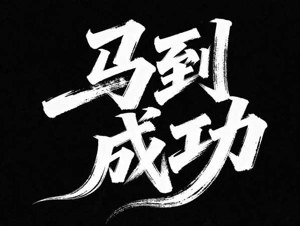 马到成功毛笔字 马到成功毛笔字