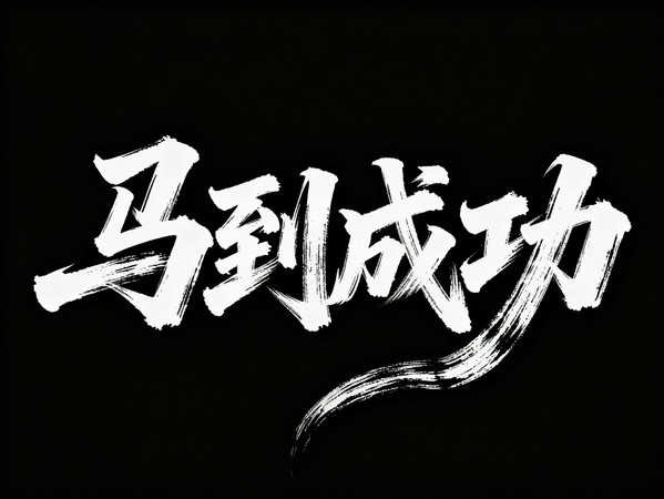 马到成功书法字 马到成功书法字