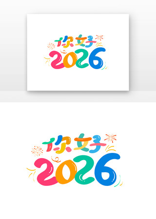 你好2026字体 你好2026字体