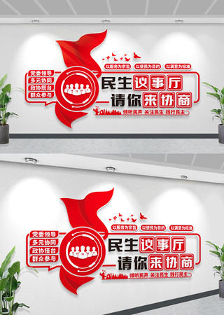 请你来协商民生议事厅文化墙政协文化墙展板 请你来协商民生议事厅文化墙政协文化墙展板