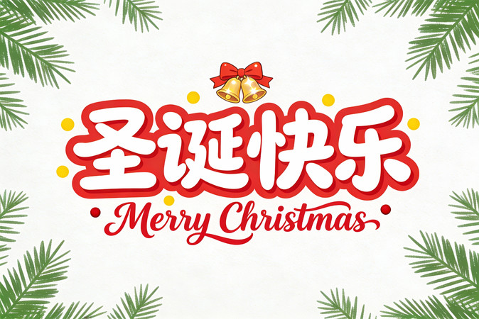 圣诞快乐字体设计 圣诞快乐字体设计