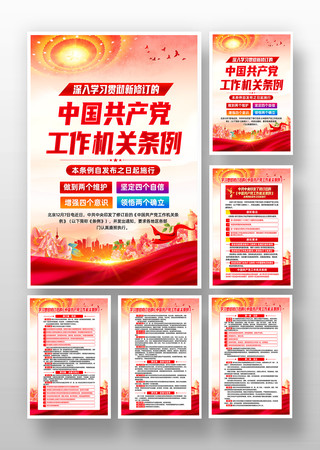 学习贯彻新修订中国共产党工作机关条例挂画图片
