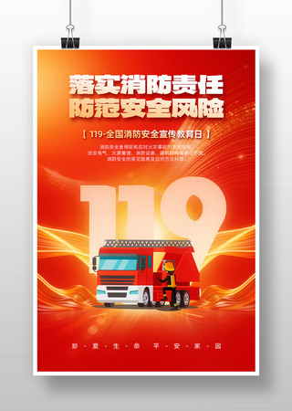 119消防宣传日海报 119消防宣传日海报
