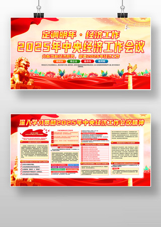 2025年中央经济工作会议党建展板 2025年中央经济工作会议党建展板