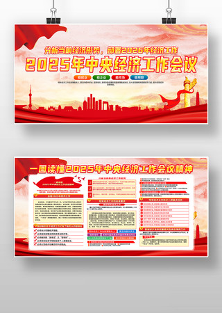 2025年中央经济工作会议展板设计 2025年中央经济工作会议展板设计