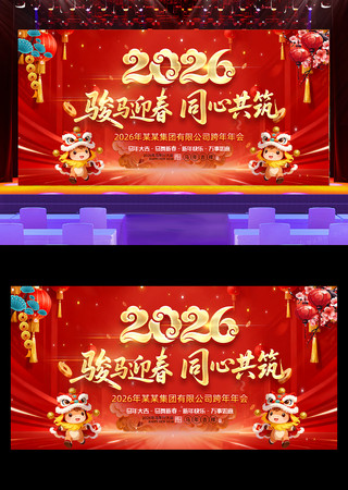 2026骏马迎春同心共筑企业年会盛典背景 2026骏马迎春同心共筑企业年会盛典背景