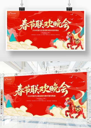 2026马年春节联欢晚会背景展板 2026马年春节联欢晚会背景展板