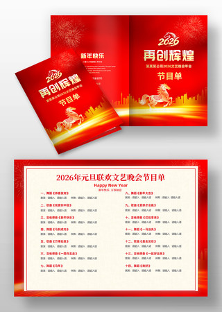 2026马年春节联欢晚会节目单折页设计 2026马年春节联欢晚会节目单折页设计