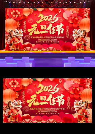 2026马年欢度元旦晚会舞台背景展板 2026马年欢度元旦晚会舞台背景展板